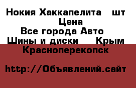 Нокия Хаккапелита1 2шт,195/60R15  › Цена ­ 1 800 - Все города Авто » Шины и диски   . Крым,Красноперекопск